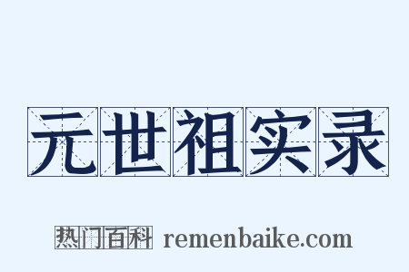 元世祖实录是什么意思的图片